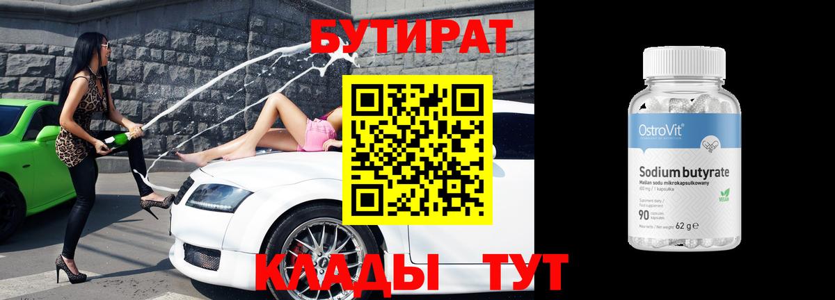 Бутират 1.4BDO Ханты-Мансийск